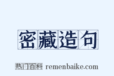 密藏造句是什么意思的图片